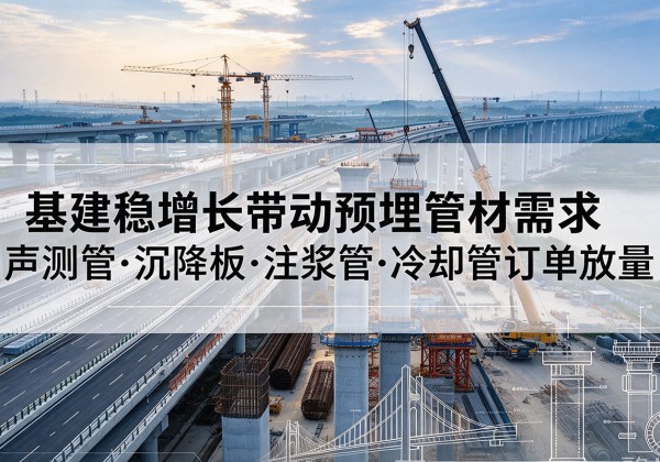 尉犁基建稳增长带动预埋监测管材需求，声测管、沉降板、注浆管订单持续放量