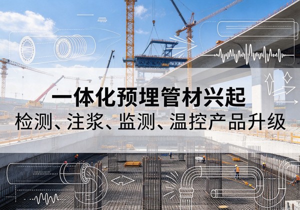 尉犁一体化管材产品兴起，声测注浆一体管、多功能预埋管应用增多