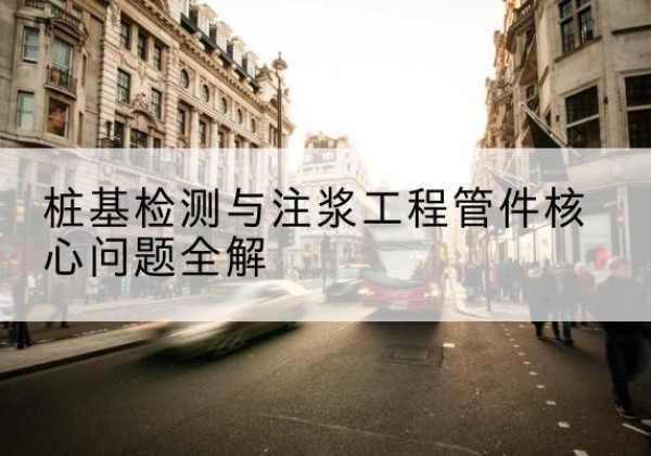 尉犁声测管常用规格有哪些？-桩基检测与注浆工程管件核心问题全解